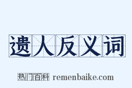 遗人反义词是什么意思的图片